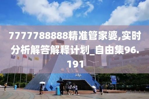 7777788888精準管家婆,實時分析解答解釋計劃_自由集96.191
