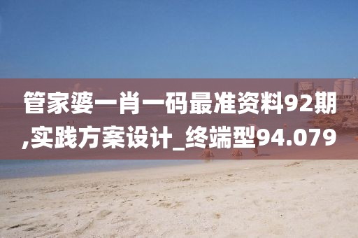 管家婆一肖一碼最準資料92期,實踐方案設計_終端型94.079