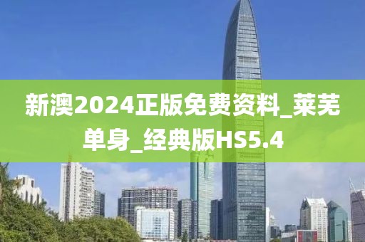 新澳2024正版免費(fèi)資料_萊蕪單身_經(jīng)典版HS5.4