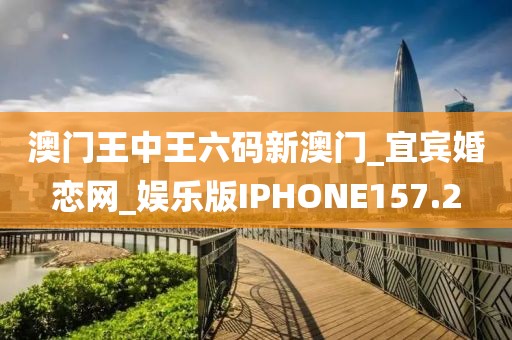 澳門王中王六碼新澳門_宜賓婚戀網(wǎng)_娛樂版IPHONE157.2