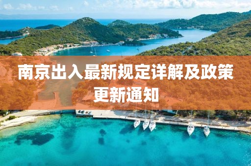 南京出入最新規(guī)定詳解及政策更新通知