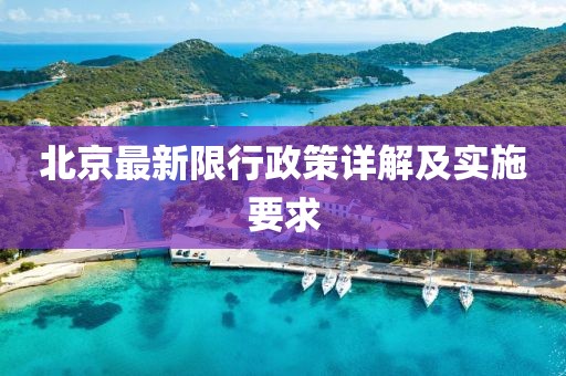 北京最新限行政策詳解及實(shí)施要求