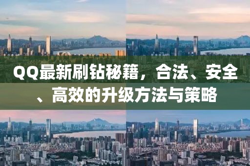 QQ最新刷鉆秘籍，合法、安全、高效的升級方法與策略