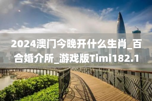 2024澳門今晚開什么生肖_百合婚介所_游戲版Timi182.1