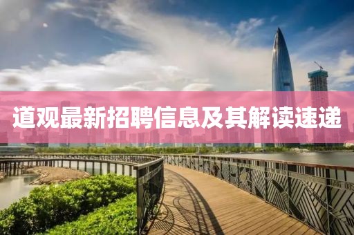 道觀最新招聘信息及其解讀速遞