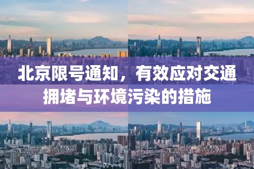 北京限號通知，有效應(yīng)對交通擁堵與環(huán)境污染的措施