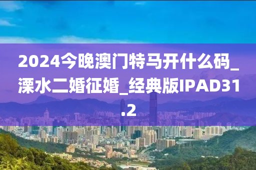 2024今晚澳門特馬開什么碼_溧水二婚征婚_經(jīng)典版IPAD31.2