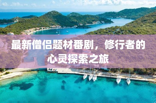 最新僧侶題材番劇，修行者的心靈探索之旅