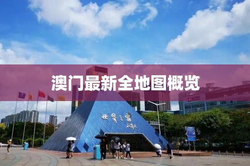 澳門最新全地圖概覽