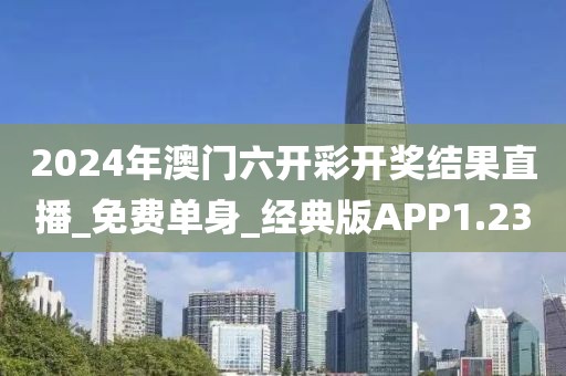 2024年澳門六開彩開獎結果直播_免費單身_經(jīng)典版APP1.23