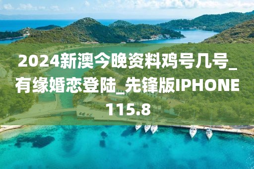 2024新澳今晚資料雞號幾號_有緣婚戀登陸_先鋒版IPHONE115.8