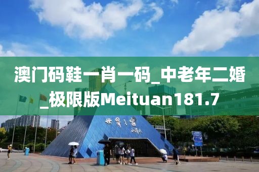 澳門碼鞋一肖一碼_中老年二婚_極限版Meituan181.7