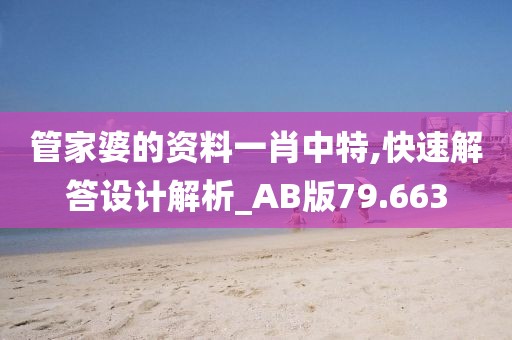 管家婆的資料一肖中特,快速解答設(shè)計(jì)解析_AB版79.663