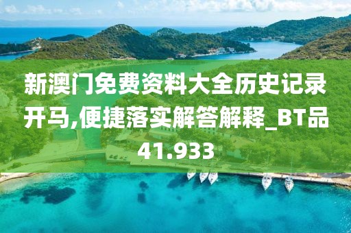 新澳門(mén)免費(fèi)資料大全歷史記錄開(kāi)馬,便捷落實(shí)解答解釋_BT品41.933