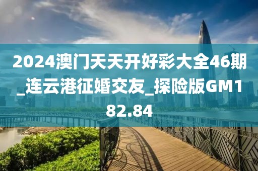 2024澳門天天開好彩大全46期_連云港征婚交友_探險(xiǎn)版GM182.84
