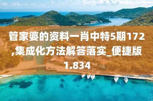 管家婆的資料一肖中特5期172,集成化方法解答落實(shí)_便捷版1.834