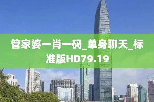 管家婆一肖一碼_單身聊天_標(biāo)準(zhǔn)版HD79.19