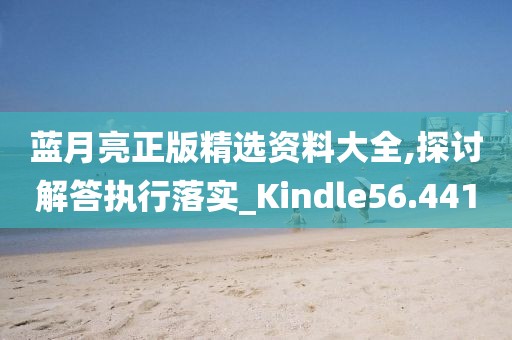 藍月亮正版精選資料大全,探討解答執(zhí)行落實_Kindle56.441