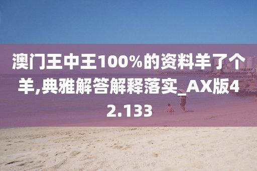 澳門王中王100%的資料羊了個(gè)羊,典雅解答解釋落實(shí)_AX版42.133