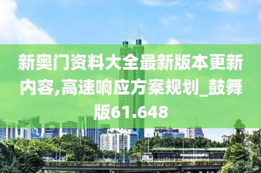 新奧門資料大全最新版本更新內(nèi)容,高速響應(yīng)方案規(guī)劃_鼓舞版61.648