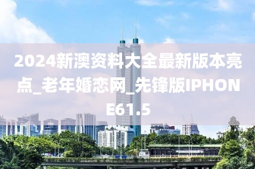 2024新澳資料大全最新版本亮點(diǎn)_老年婚戀網(wǎng)_先鋒版IPHONE61.5