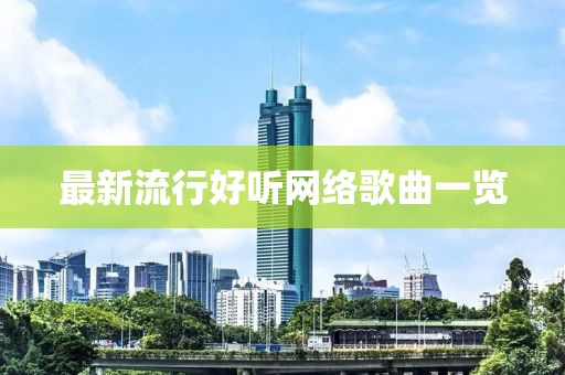 最新流行好聽網(wǎng)絡(luò)歌曲一覽