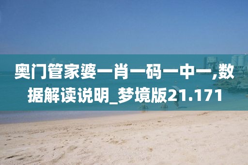 奧門管家婆一肖一碼一中一,數(shù)據(jù)解讀說明_夢(mèng)境版21.171