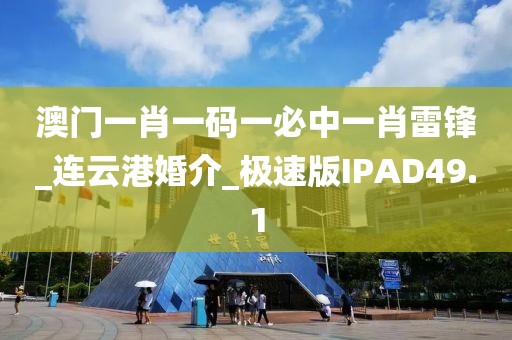 澳門一肖一碼一必中一肖雷鋒_連云港婚介_極速版IPAD49.1