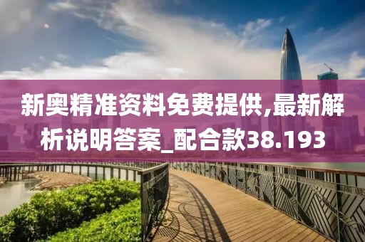 新奧精準資料免費提供,最新解析說明答案_配合款38.193