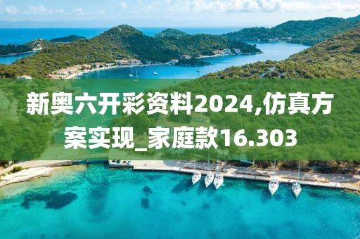 新奧六開彩資料2024,仿真方案實現_家庭款16.303