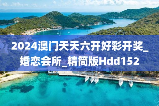 2024澳門天天六開好彩開獎(jiǎng)_婚戀會(huì)所_精簡(jiǎn)版Hdd152
