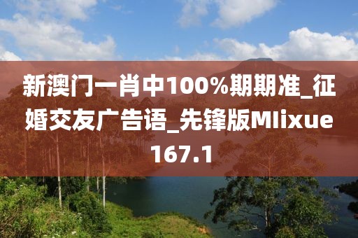新澳門一肖中100%期期準(zhǔn)_征婚交友廣告語_先鋒版MIixue167.1