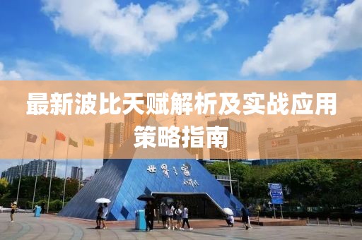 最新波比天賦解析及實(shí)戰(zhàn)應(yīng)用策略指南