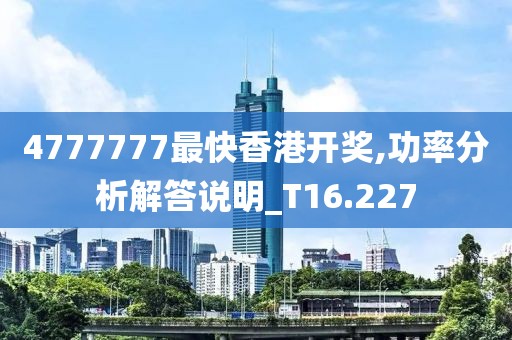 4777777最快香港開(kāi)獎(jiǎng),功率分析解答說(shuō)明_T16.227