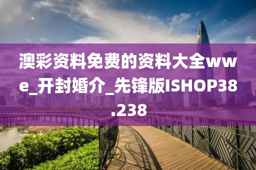 澳彩資料免費(fèi)的資料大全wwe_開封婚介_先鋒版ISHOP38.238