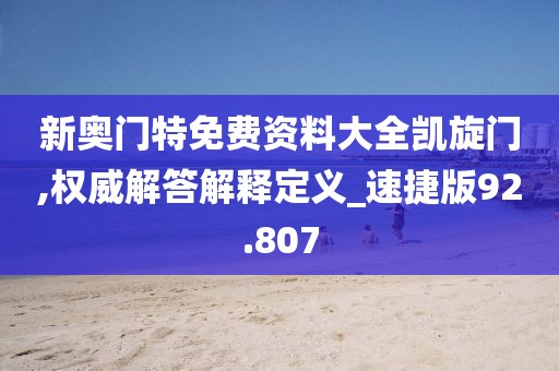 新奧門特免費資料大全凱旋門,權威解答解釋定義_速捷版92.807