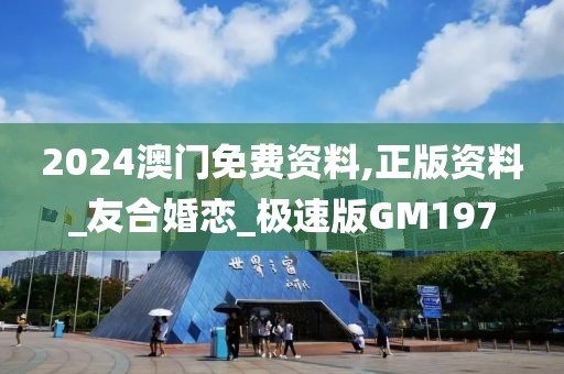 2024澳門免費資料