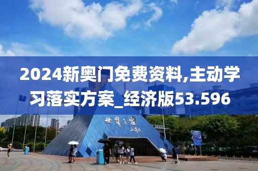 2024新奧門免費資料,主動學(xué)習(xí)落實方案_經(jīng)濟版53.596